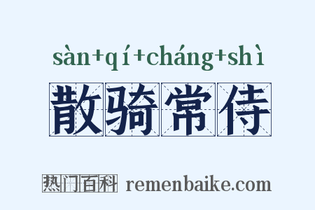 散骑常侍是什么意思的图片